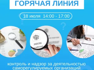 Всероссийская «горячая линия» 18 июля 2023 по вопросам контроля и надзора за деятельностью саморегулируемых организаций
